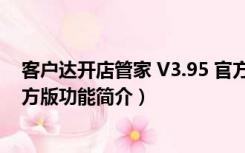 客户达开店管家 V3.95 官方版（客户达开店管家 V3.95 官方版功能简介）