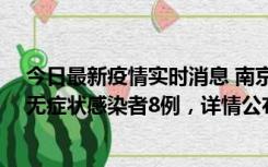 今日最新疫情实时消息 南京新增本土确诊病例11例、本土无症状感染者8例，详情公布