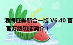 渤海证券新合一版 V6.40 官方版（渤海证券新合一版 V6.40 官方版功能简介）