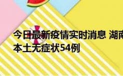 今日最新疫情实时消息 湖南10月30日新增本土确诊12例、本土无症状54例