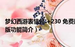 梦幻西游表情包 +230 免费版（梦幻西游表情包 +230 免费版功能简介）