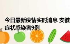 今日最新疫情实时消息 安徽10月26日新增确诊病例3例、无症状感染者9例