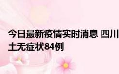 今日最新疫情实时消息 四川10月30日新增本土确诊3例、本土无症状84例