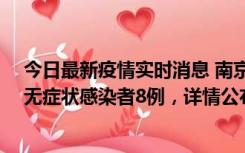今日最新疫情实时消息 南京新增本土确诊病例11例、本土无症状感染者8例，详情公布