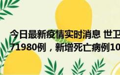 今日最新疫情实时消息 世卫组织：全球新增新冠确诊病例371980例，新增死亡病例1037例