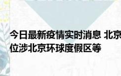 今日最新疫情实时消息 北京通州新增2例确诊病例，风险点位涉北京环球度假区等