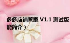 多多店铺管家 V1.1 测试版（多多店铺管家 V1.1 测试版功能简介）