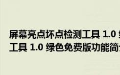 屏幕亮点坏点检测工具 1.0 绿色免费版（屏幕亮点坏点检测工具 1.0 绿色免费版功能简介）