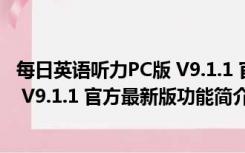 每日英语听力PC版 V9.1.1 官方最新版（每日英语听力PC版 V9.1.1 官方最新版功能简介）