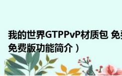 我的世界GTPPvP材质包 免费版（我的世界GTPPvP材质包 免费版功能简介）