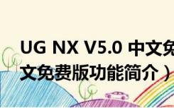 UG NX V5.0 中文免费版（UG NX V5.0 中文免费版功能简介）