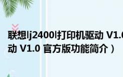 联想lj2400l打印机驱动 V1.0 官方版（联想lj2400l打印机驱动 V1.0 官方版功能简介）