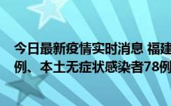 今日最新疫情实时消息 福建10月26日新增本土确诊病例31例、本土无症状感染者78例