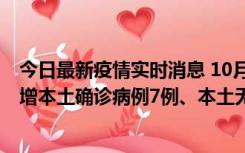 今日最新疫情实时消息 10月26日0-21时，新疆乌鲁木齐新增本土确诊病例7例、本土无症状感染者69例