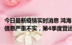 今日最新疫情实时消息 鸿海：网传“郑州园区约2万人确诊”信息严重不实，第4季度营运展望不变