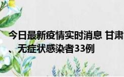 今日最新疫情实时消息 甘肃10月30日新增本土确诊病例3例、无症状感染者33例