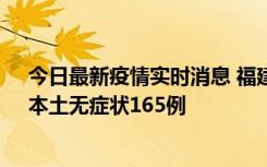 今日最新疫情实时消息 福建10月30日新增本土确诊12例、本土无症状165例