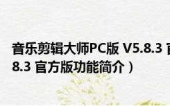 音乐剪辑大师PC版 V5.8.3 官方版（音乐剪辑大师PC版 V5.8.3 官方版功能简介）