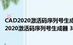 CAD2020激活码序列号生成器 32/64位 绿色免费版（CAD2020激活码序列号生成器 32/64位 绿色免费版功能简介）