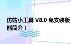 仿站小工具 V8.0 免安装版（仿站小工具 V8.0 免安装版功能简介）