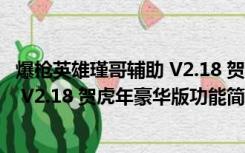 爆枪英雄瑾哥辅助 V2.18 贺虎年豪华版（爆枪英雄瑾哥辅助 V2.18 贺虎年豪华版功能简介）