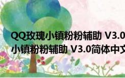 QQ玫瑰小镇粉粉辅助 V3.0简体中文绿色免费版（QQ玫瑰小镇粉粉辅助 V3.0简体中文绿色免费版功能简介）