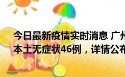 今日最新疫情实时消息 广州10月25日新增本土确诊27例、本土无症状46例，详情公布