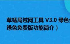 草蜢局域网工具 V3.0 绿色免费版（草蜢局域网工具 V3.0 绿色免费版功能简介）