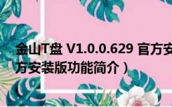 金山T盘 V1.0.0.629 官方安装版（金山T盘 V1.0.0.629 官方安装版功能简介）