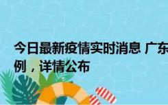 今日最新疫情实时消息 广东惠州惠城区新增1例新冠确诊病例，详情公布