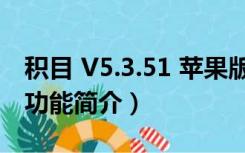 积目 V5.3.51 苹果版（积目 V5.3.51 苹果版功能简介）