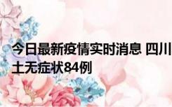 今日最新疫情实时消息 四川10月30日新增本土确诊3例、本土无症状84例