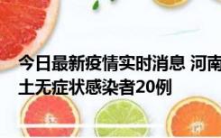 今日最新疫情实时消息 河南昨日新增本土确诊病例5例，本土无症状感染者20例