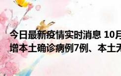 今日最新疫情实时消息 10月26日0-21时，新疆乌鲁木齐新增本土确诊病例7例、本土无症状感染者69例