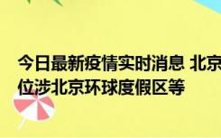 今日最新疫情实时消息 北京通州新增2例确诊病例，风险点位涉北京环球度假区等