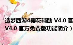 造梦西游4樱花辅助 V4.0 官方免费版（造梦西游4樱花辅助 V4.0 官方免费版功能简介）