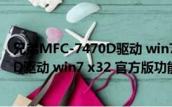 兄弟MFC-7470D驱动 win7 x32 官方版（兄弟MFC-7470D驱动 win7 x32 官方版功能简介）