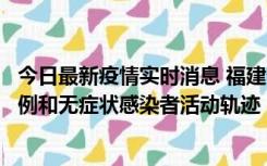 今日最新疫情实时消息 福建省莆田市仙游县公布新增确诊病例和无症状感染者活动轨迹