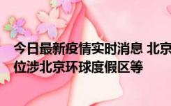 今日最新疫情实时消息 北京通州新增2例确诊病例，风险点位涉北京环球度假区等