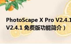 PhotoScape X Pro V2.4.1 免费版（PhotoScape X Pro V2.4.1 免费版功能简介）