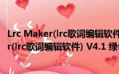 Lrc Maker(lrc歌词编辑软件) V4.1 绿色免费版（Lrc Maker(lrc歌词编辑软件) V4.1 绿色免费版功能简介）