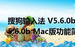 搜狗输入法 V5.6.0b Mac版（搜狗输入法 V5.6.0b Mac版功能简介）