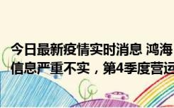 今日最新疫情实时消息 鸿海：网传“郑州园区约2万人确诊”信息严重不实，第4季度营运展望不变