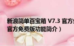 新浪简单百宝箱 V7.3 官方免费版（新浪简单百宝箱 V7.3 官方免费版功能简介）