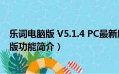 乐词电脑版 V5.1.4 PC最新版（乐词电脑版 V5.1.4 PC最新版功能简介）