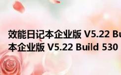 效能日记本企业版 V5.22 Build 530 官方最新版（效能日记本企业版 V5.22 Build 530 官方最新版功能简介）