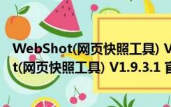 WebShot(网页快照工具) V1.9.3.1 官方免费版（WebShot(网页快照工具) V1.9.3.1 官方免费版功能简介）