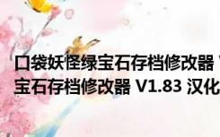 口袋妖怪绿宝石存档修改器 V1.83 汉化免费版（口袋妖怪绿宝石存档修改器 V1.83 汉化免费版功能简介）