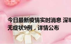 今日最新疫情实时消息 深圳10月30日新增本土确诊21例、无症状9例，详情公布