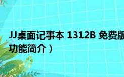 JJ桌面记事本 1312B 免费版（JJ桌面记事本 1312B 免费版功能简介）